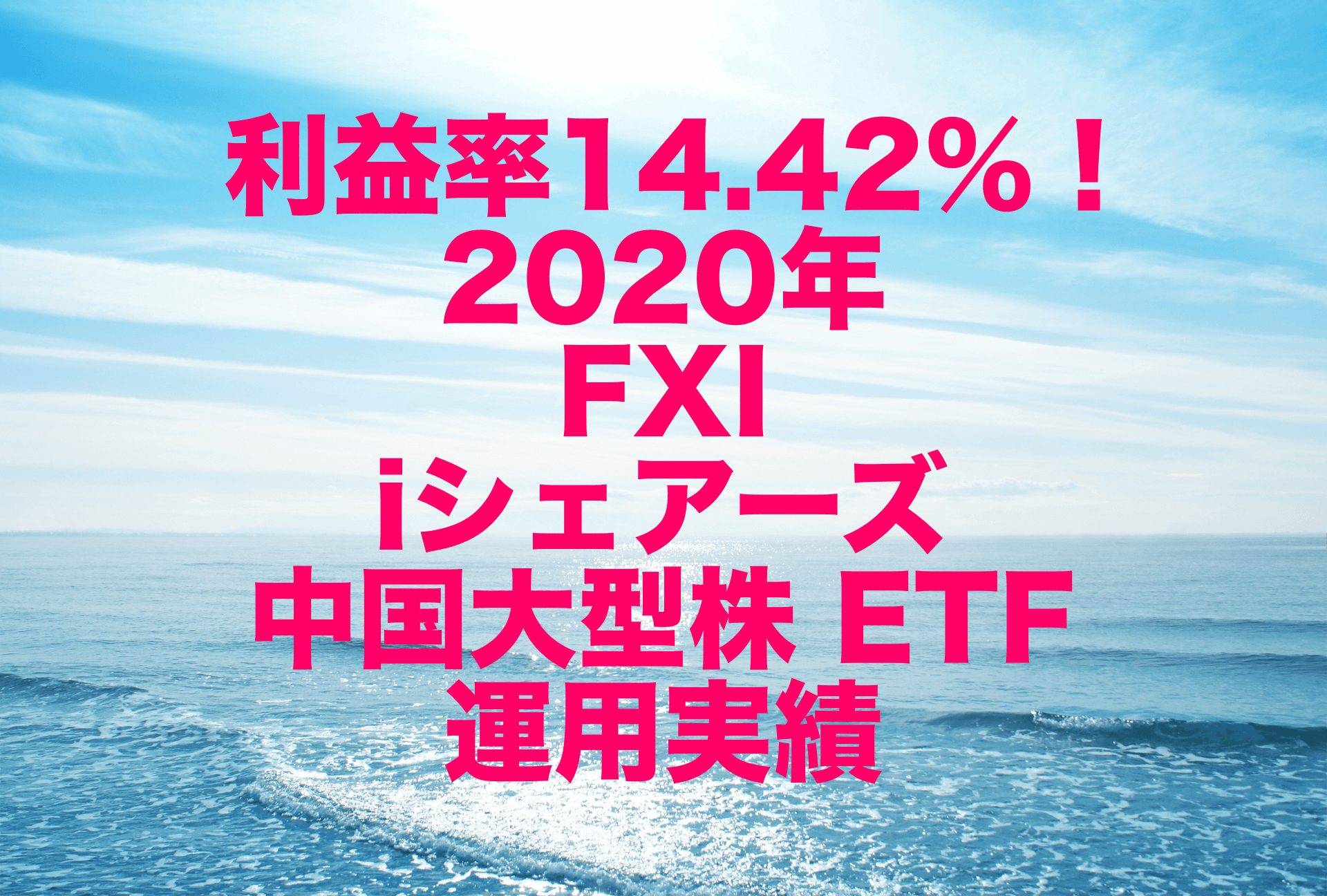 利益率14.42%！2020年のFXI（iシェアーズ 中国大型株 ETF）運用実績