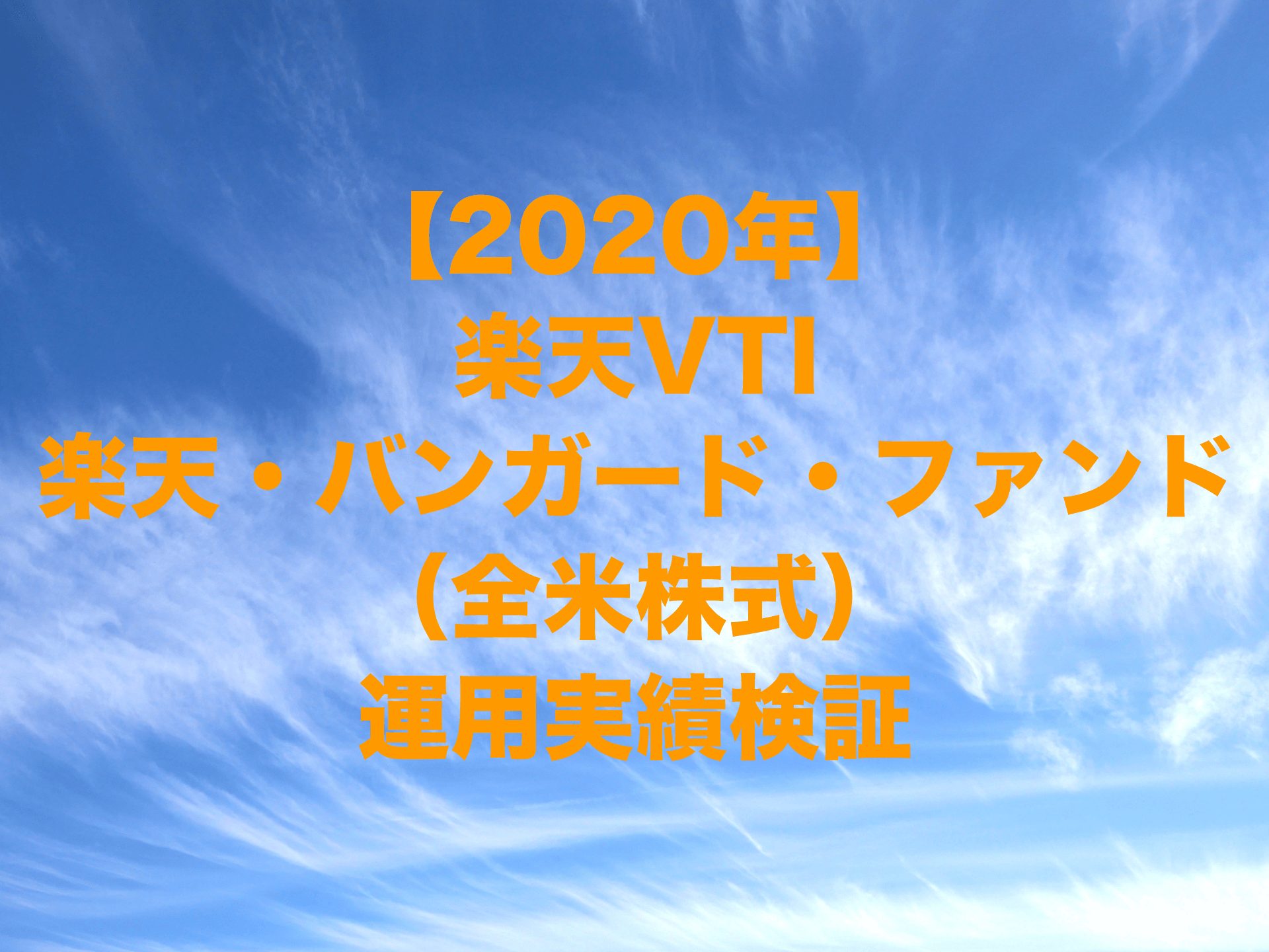 2020年の楽天VTI（正式名称：楽天・全米株式インデックス・ファンド、愛称：楽天・バンガード・ファンド（全米株式））運用実績検証