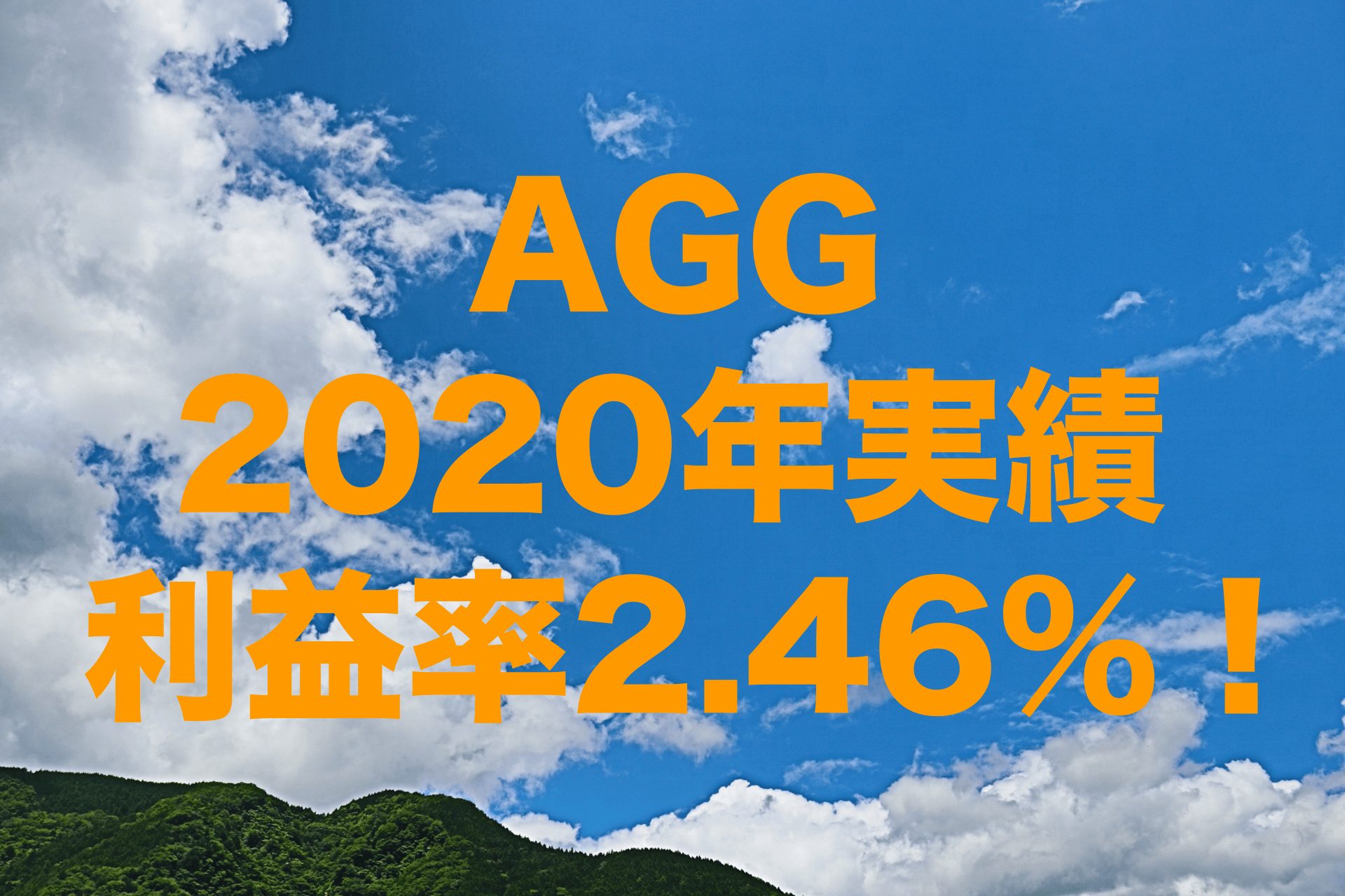 利益率2.46%！2020年のAGG（iシェアーズ・コア 米国総合債券市場 ETF）運用実績