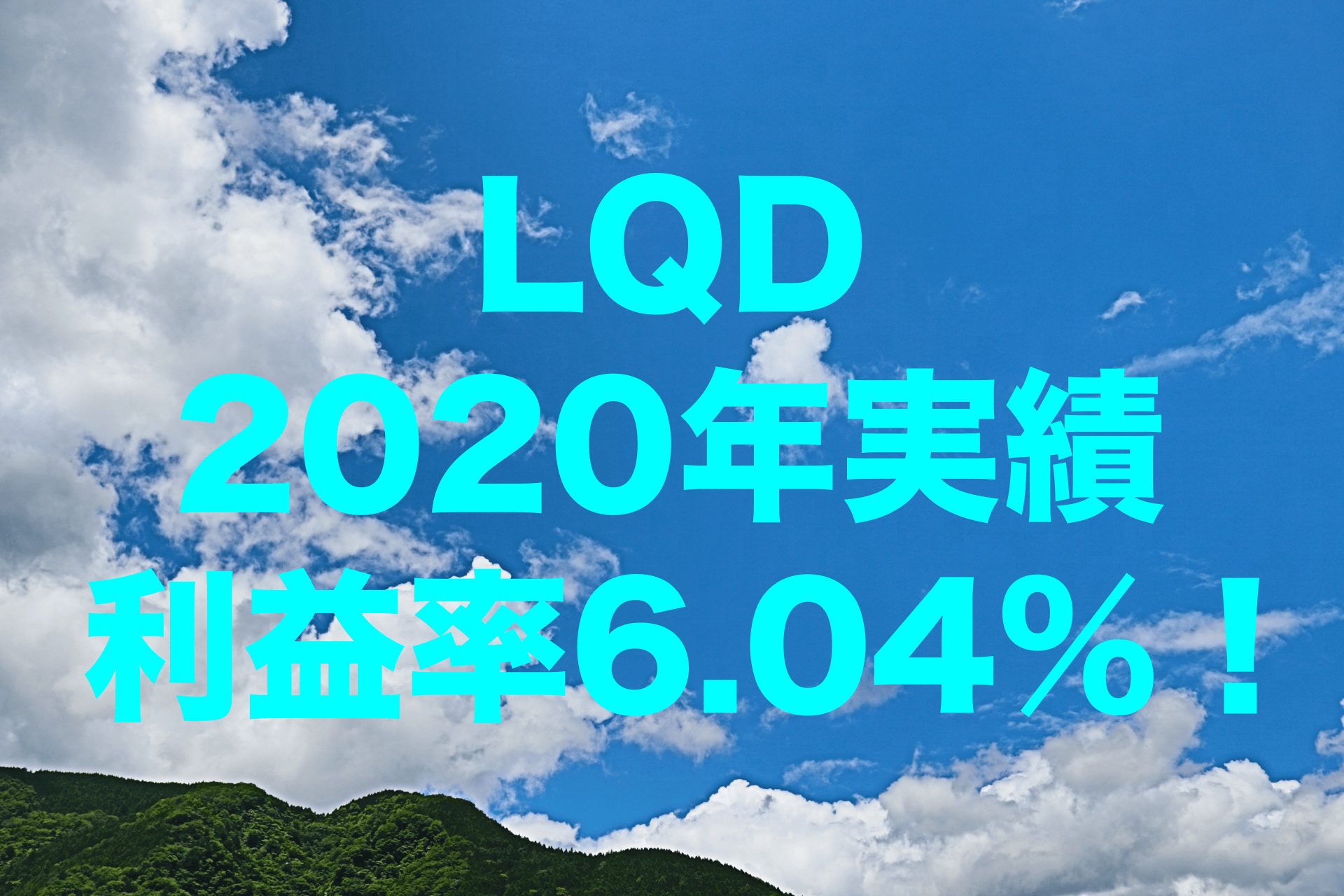 利益率6.04%！2020年のLQD（iシェアーズ iBoxx 米ドル建て投資適格社債 ETF）運用実績