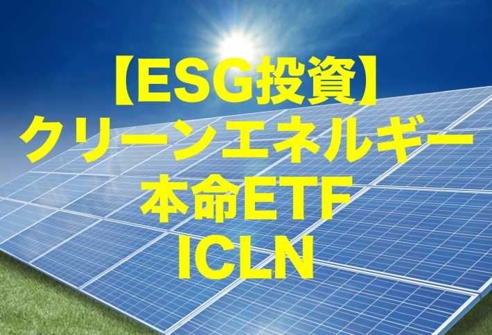 【ESG投資】クリーンエネルギーの本命ICLN(iシェアーズ グローバル・クリーンエネルギー ETF)