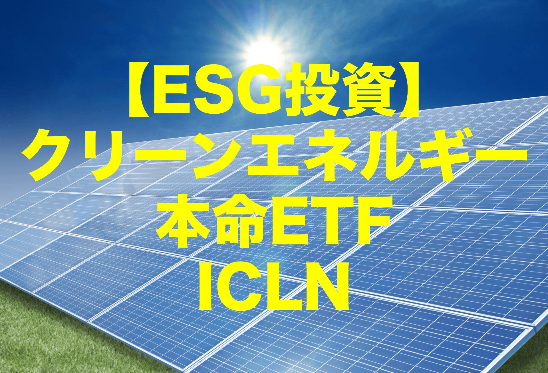 【ESG投資】クリーンエネルギーの本命ICLN（iシェアーズ グローバル・クリーンエネルギー ETF）
