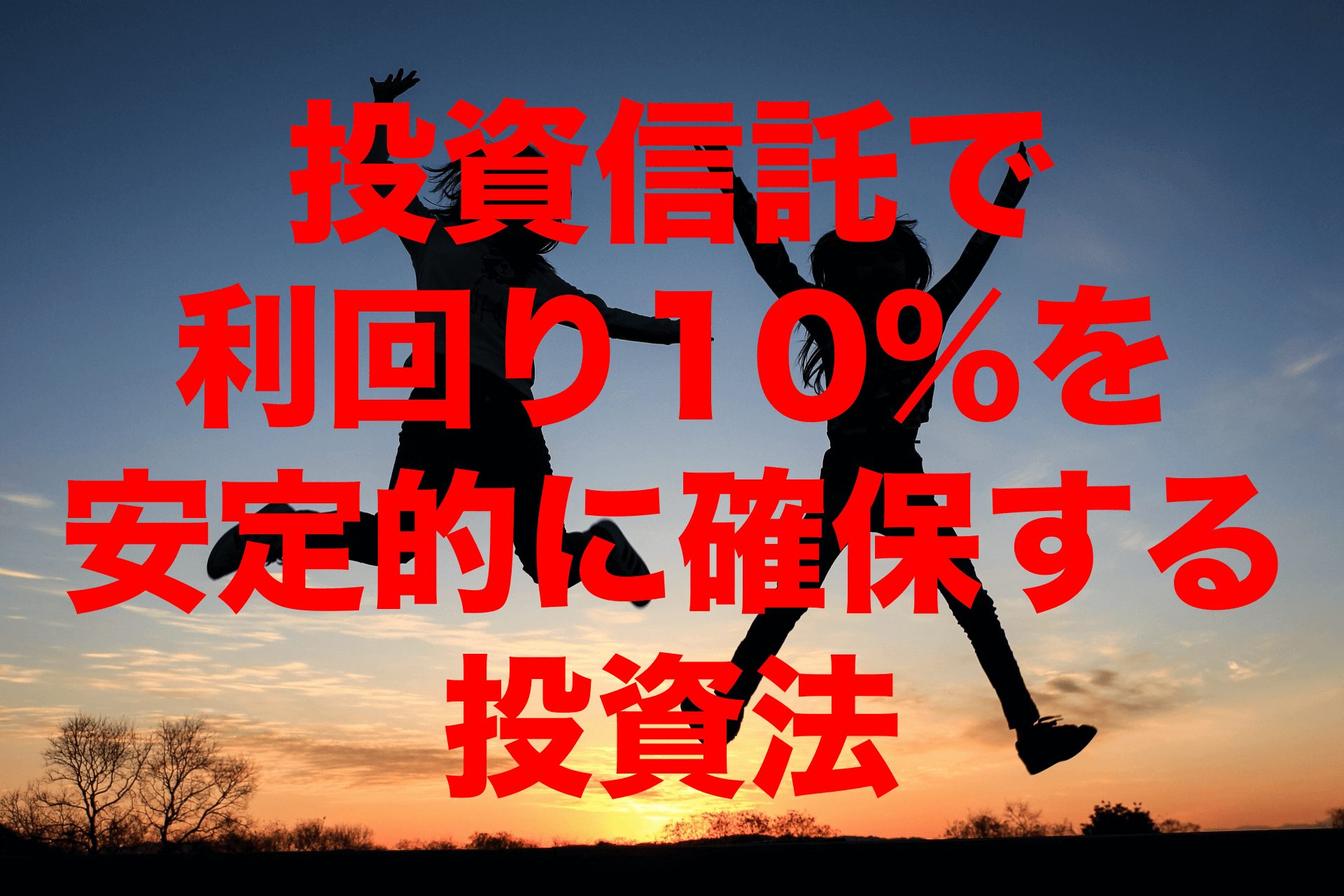 投資信託で利回り10%を安定的に確保する投資法