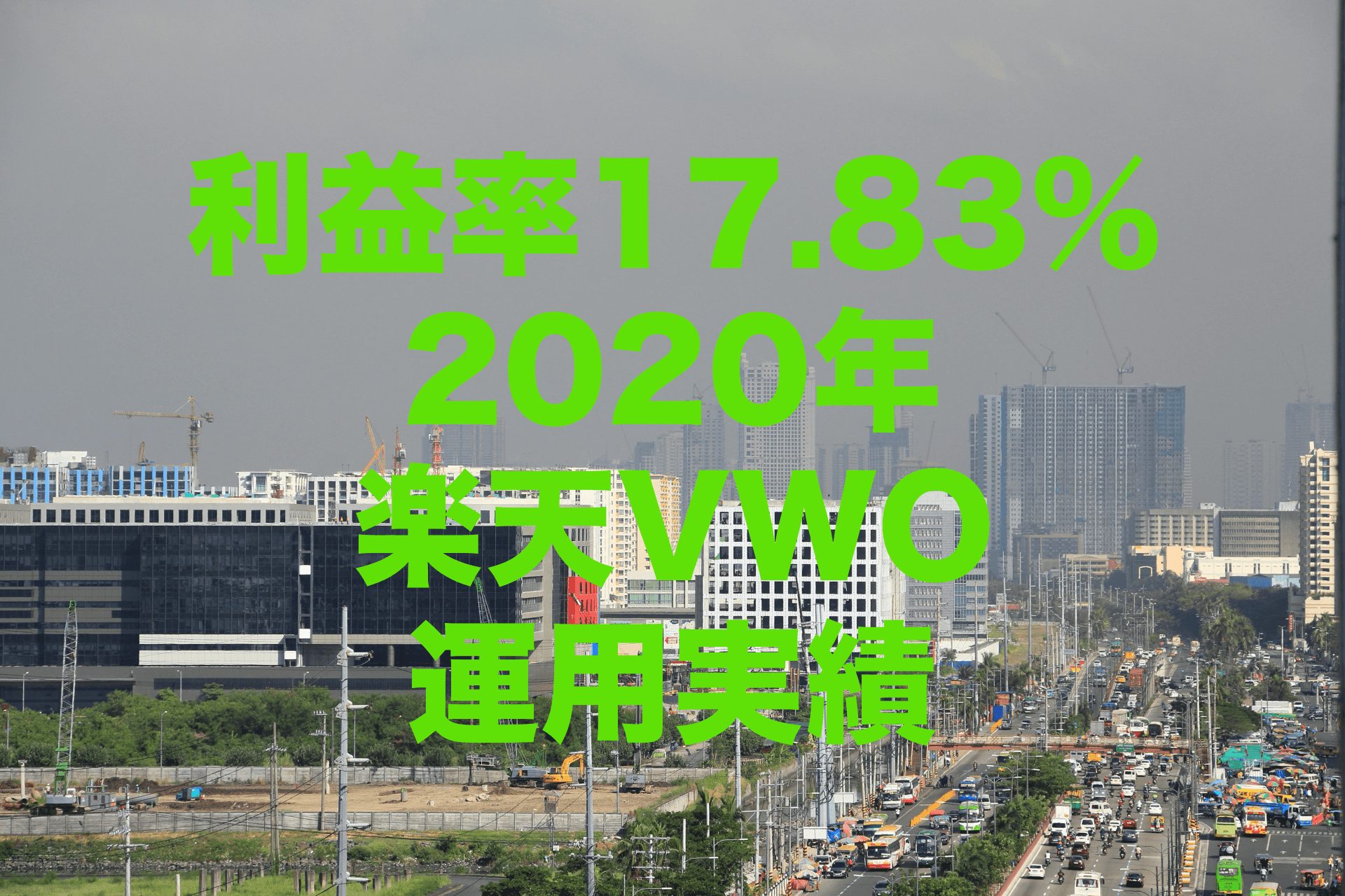 利益率17.83%！2020年の楽天VWO（楽天・バンガード・ファンド（新興国株式））運用実績