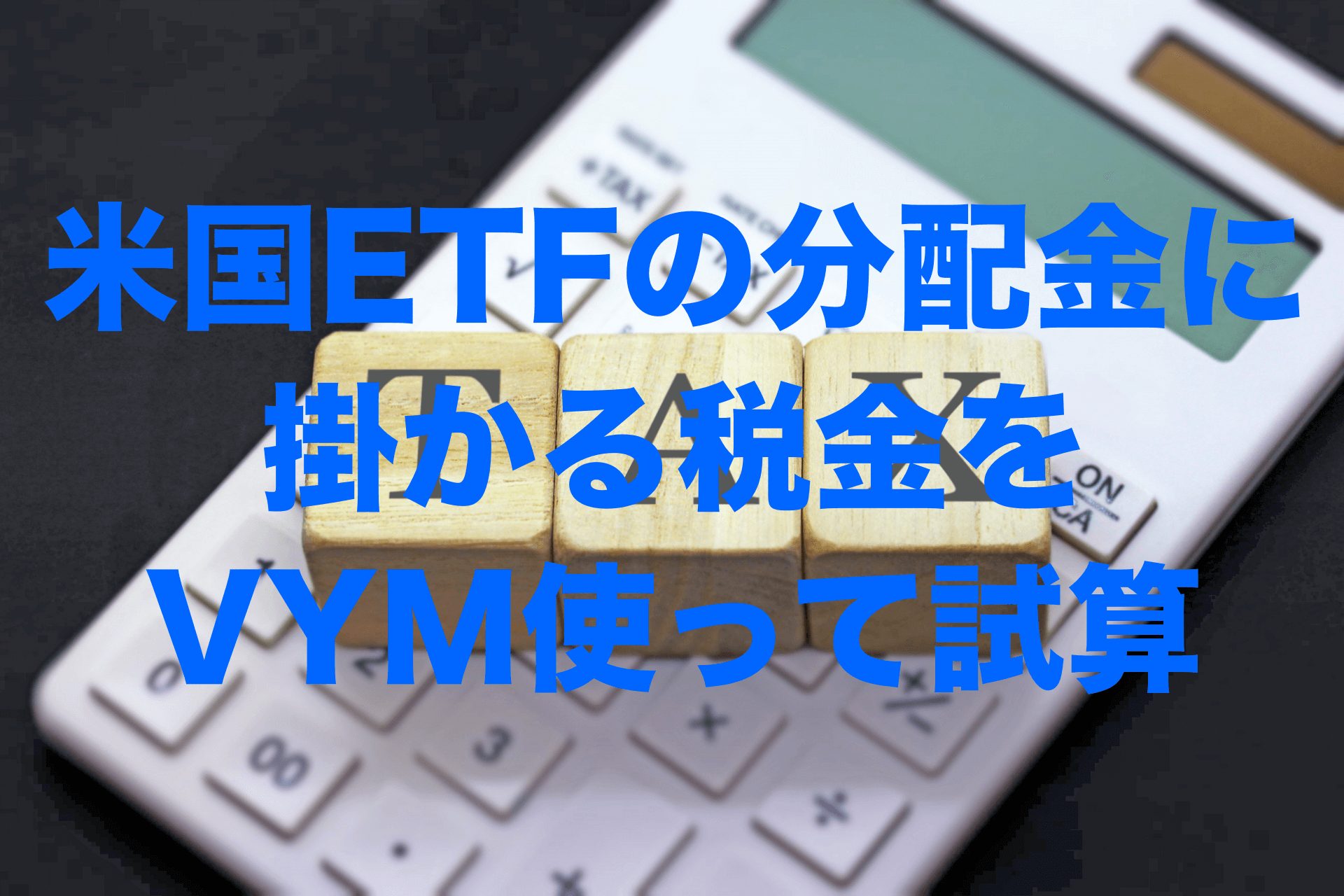 米国ETFの分配金に掛かる税金をVYM（バンガード 米国高配当株式ETF）使って試算