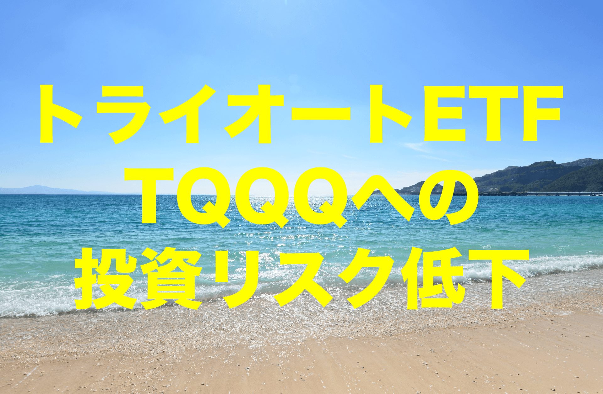 トライオートETFでTQQQへの投資リスクが低下した理由