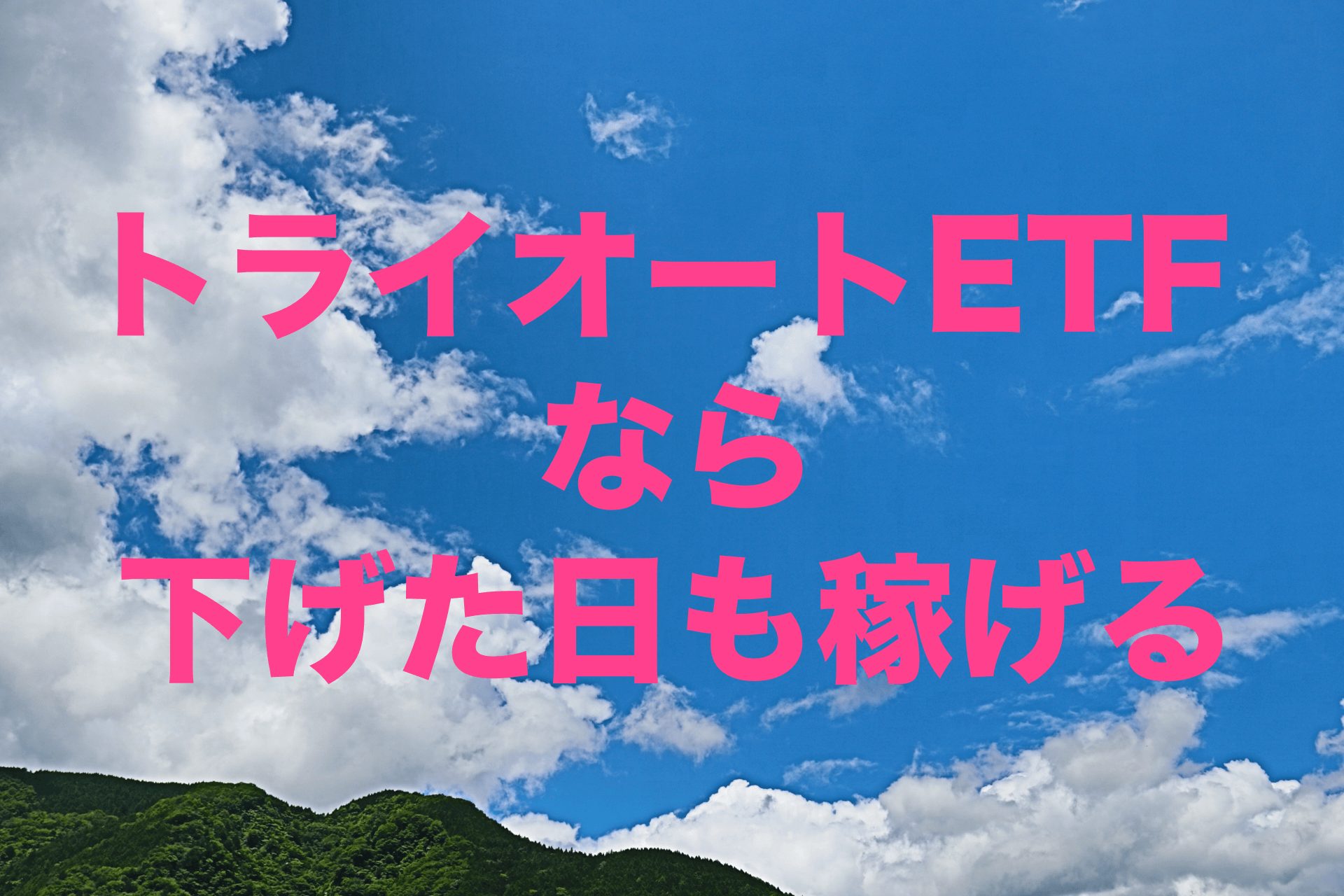 トライオートETFなら下げた日も稼げる