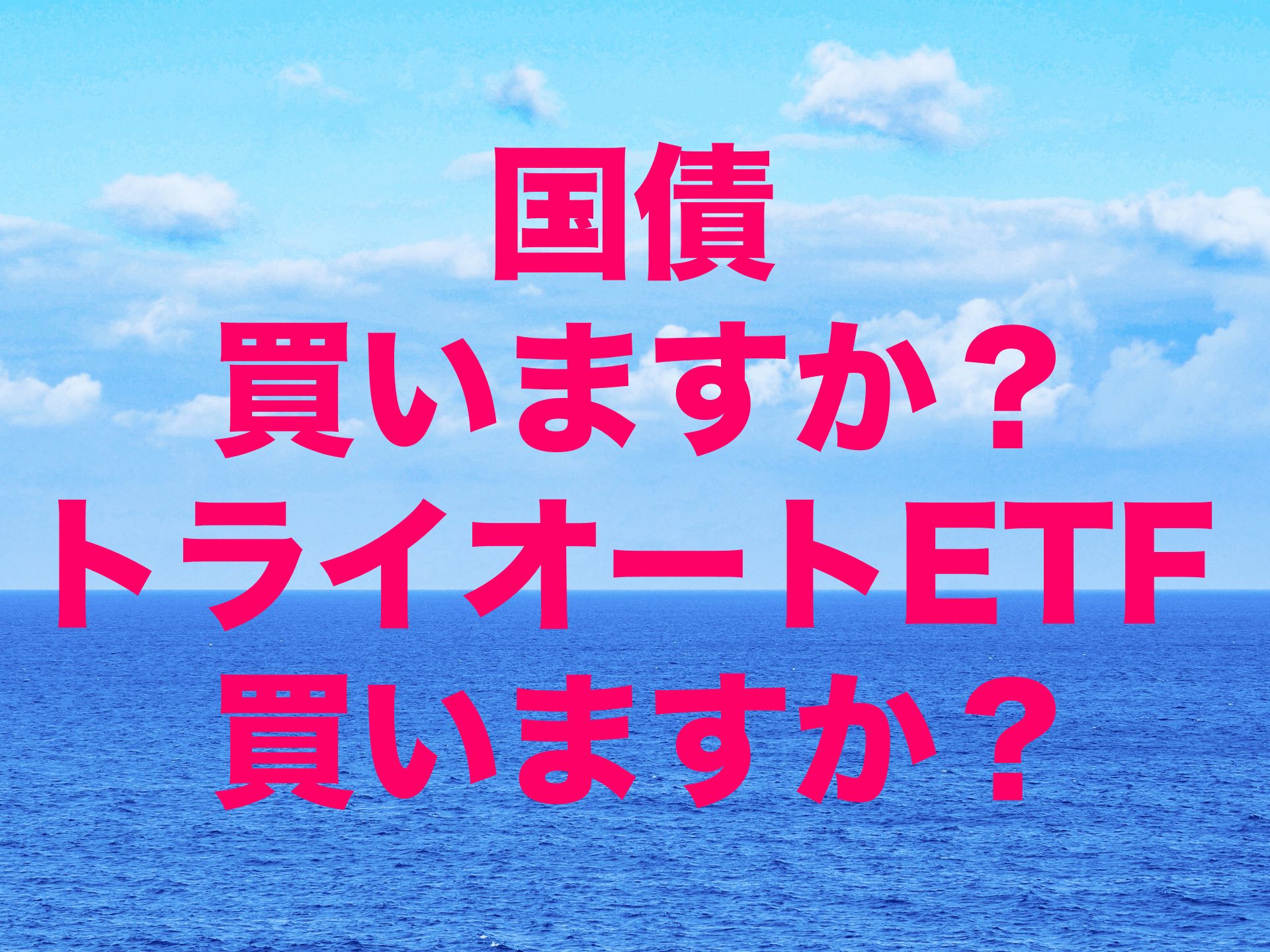 国債買いますか？トライオートETF買いますか？