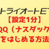 【設定1分】トライオートETFでQQQ（ナスダック）をはじめる方法