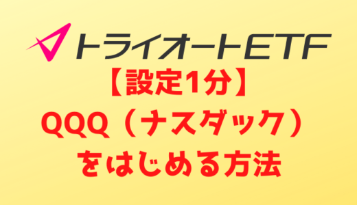 【設定1分】トライオートETFでQQQ（ナスダック）をはじめる方法