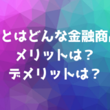 ETFとはどんな金融商品？メリットは？デメリットは？トライオートETFもある