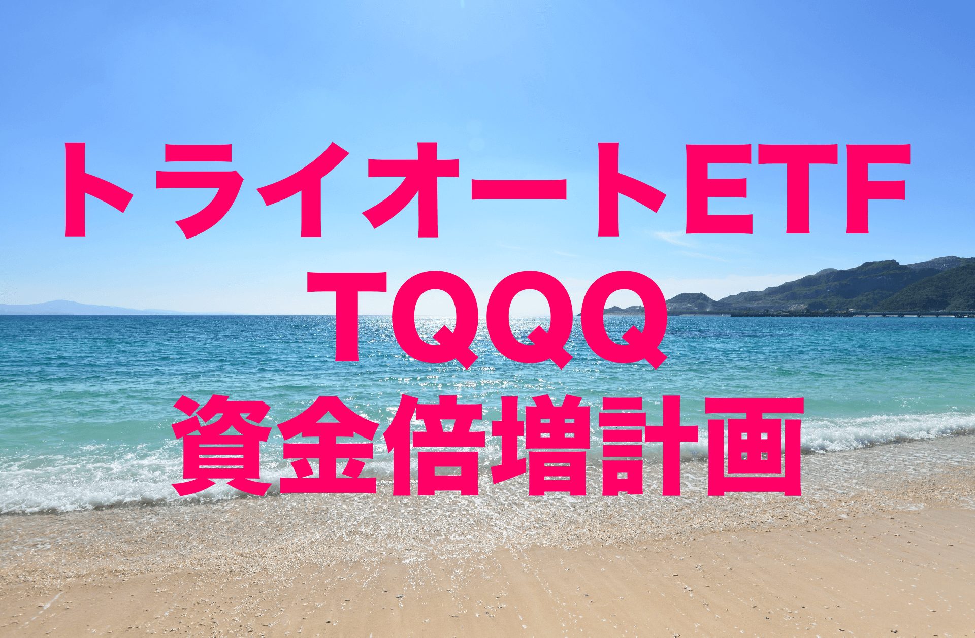 トライオートETFのTQQQで資金倍増計画