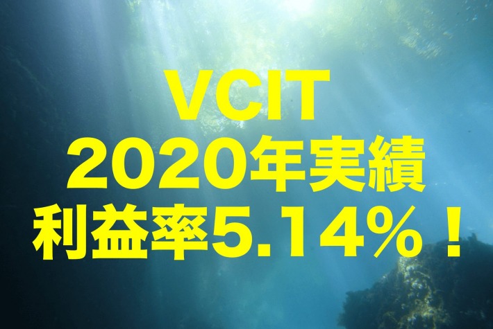 利益率5.14%!2020年のVCIT(バンガード・米国中期社債 ETF)運用実績