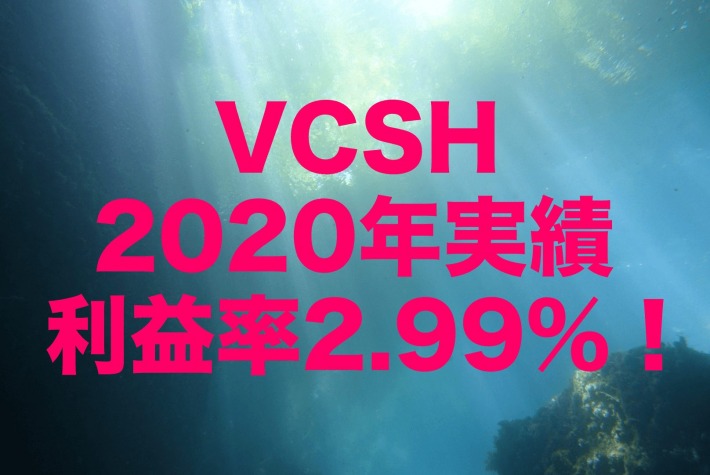 利益率2.99%！2020年のVCSH（バンガード・米国短期社債 ETF）運用実績