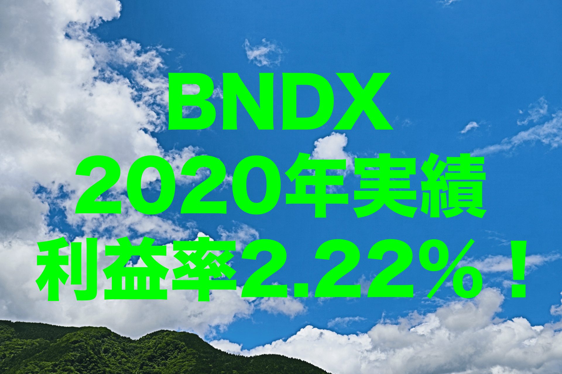 利益率2.22%！2020年のBNDX（バンガード・トータル・インターナショナル債券 ETF）運用実績