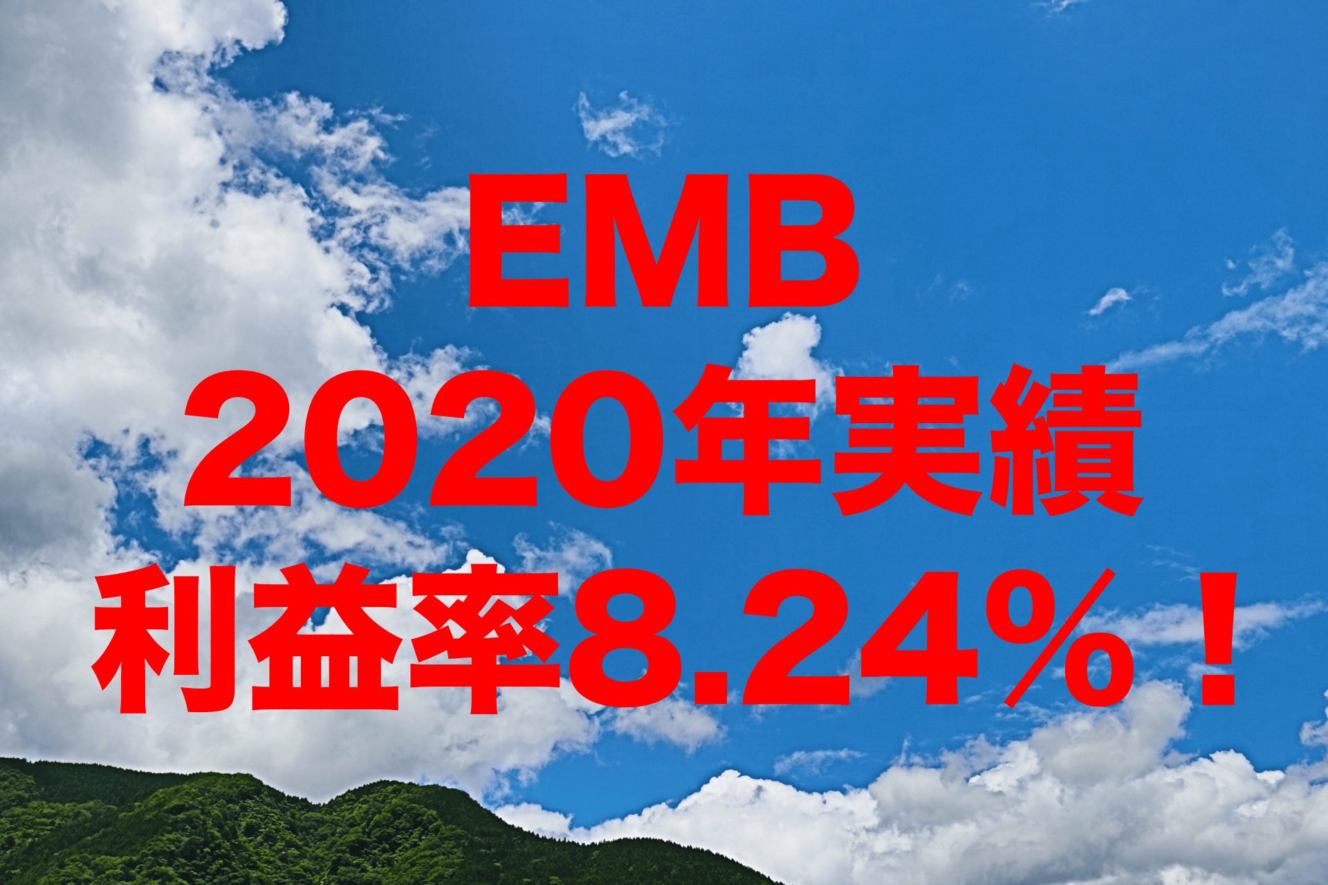 利益率8.24%！2020年のEMB（iシェアーズ J.P.モルガン・米ドル建てエマージング・マーケット債券 ETF）運用実績