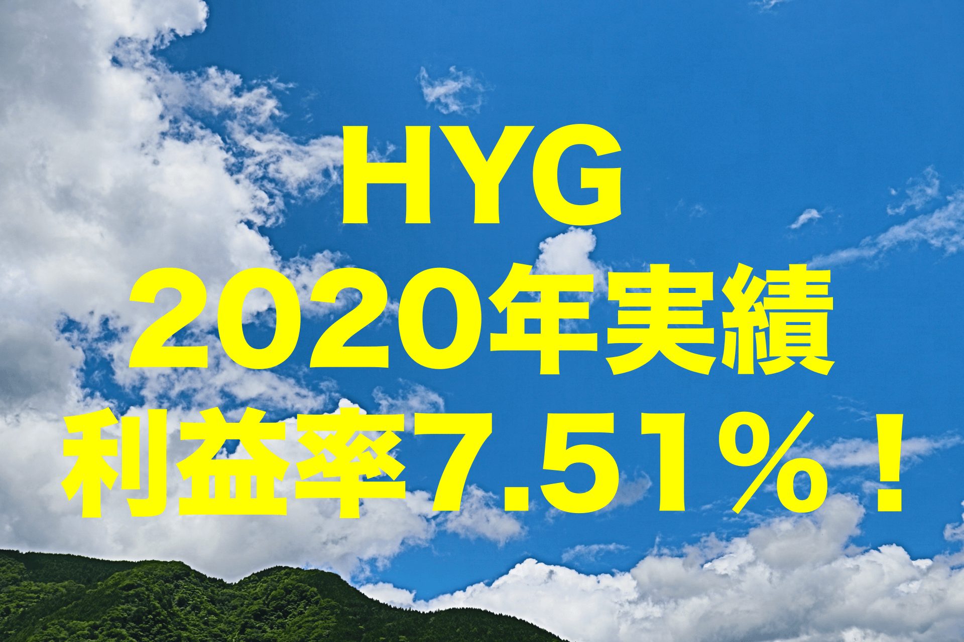 利益率7.51%！2020年のHYG（iシェアーズ iBoxx 米ドル建てハイイールド社債 ETF）運用実績