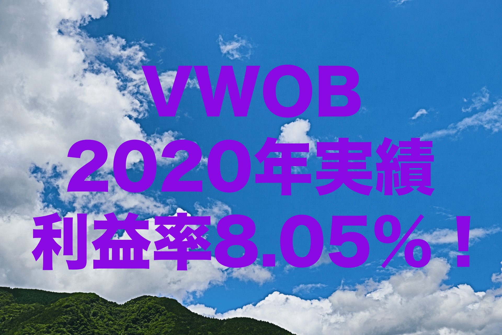 利益率8.05%！2020年のVWOB（バンガード・米ドル建て新興国政府債券 ETF）運用実績