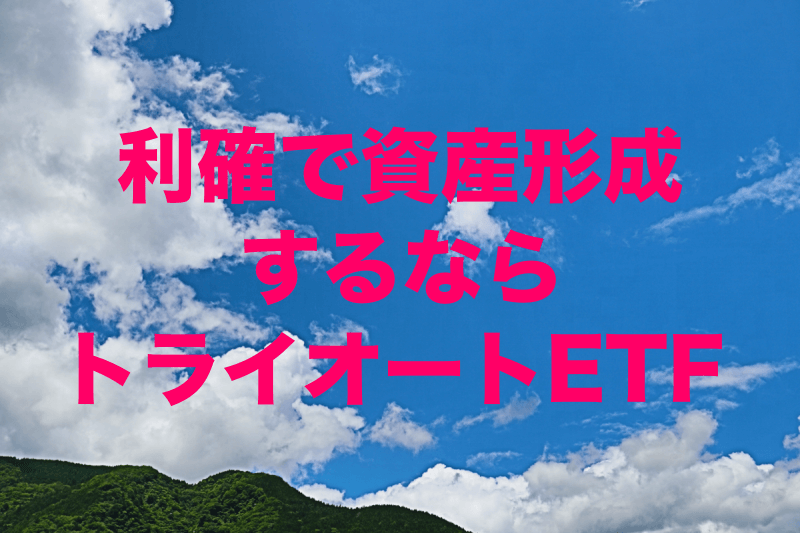 トライオートETFで利確しながら資産形成