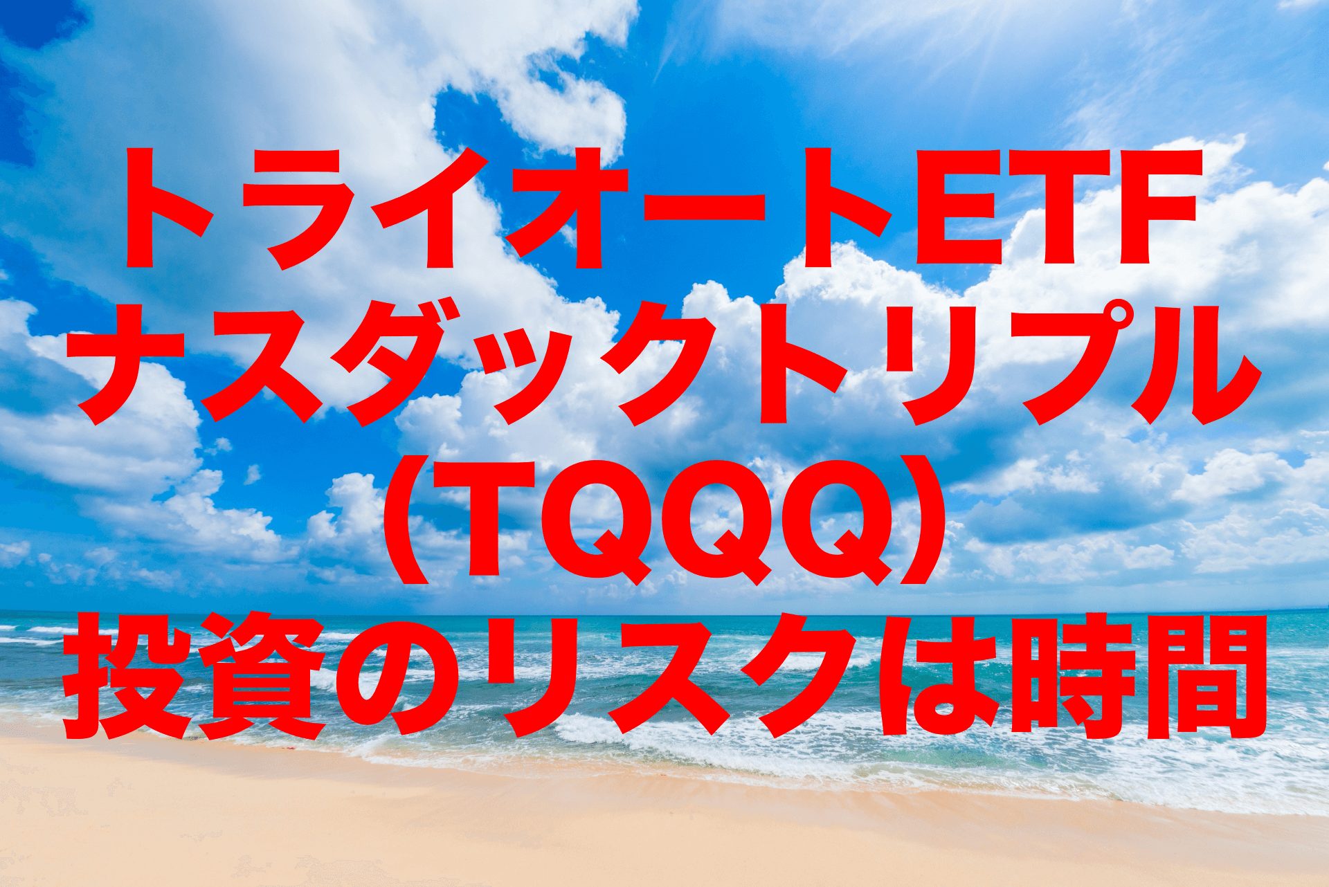 トライオートETFのナスダックトリプル（TQQQ）投資のリスクはお金ではなく時間