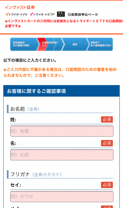 トライオートETF口座開設情報入力