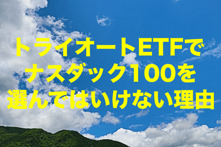 トライオートETFでナスダック100(QQQ)を選んではいけない理由