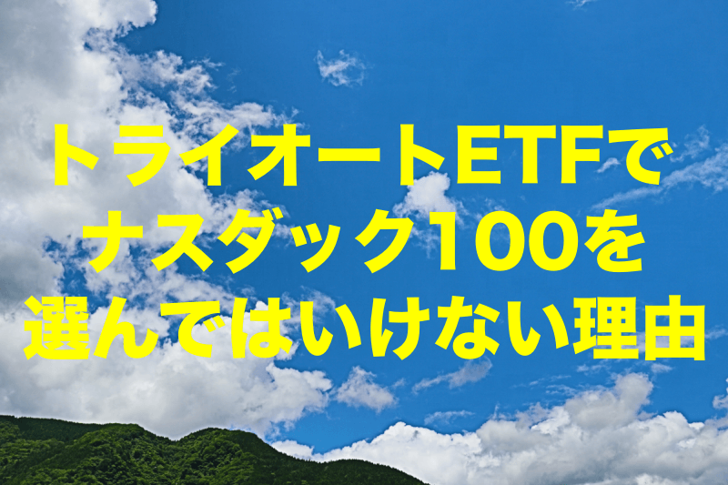 トライオートETFでナスダック100（QQQ）を選んではいけない理由