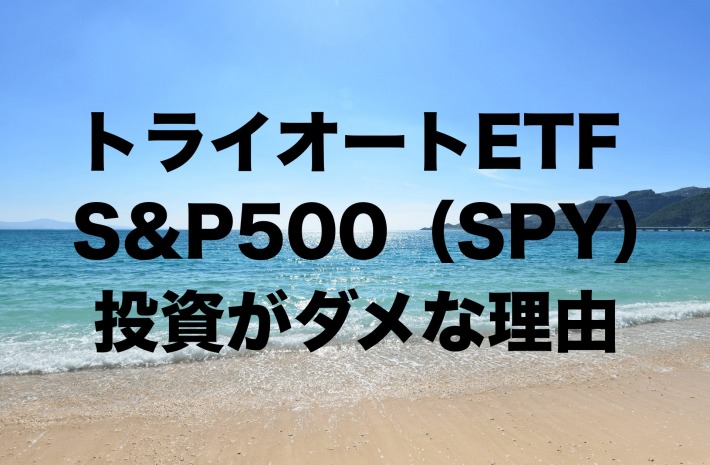 トライオートETFでS&P500(SPY)投資がダメな理由