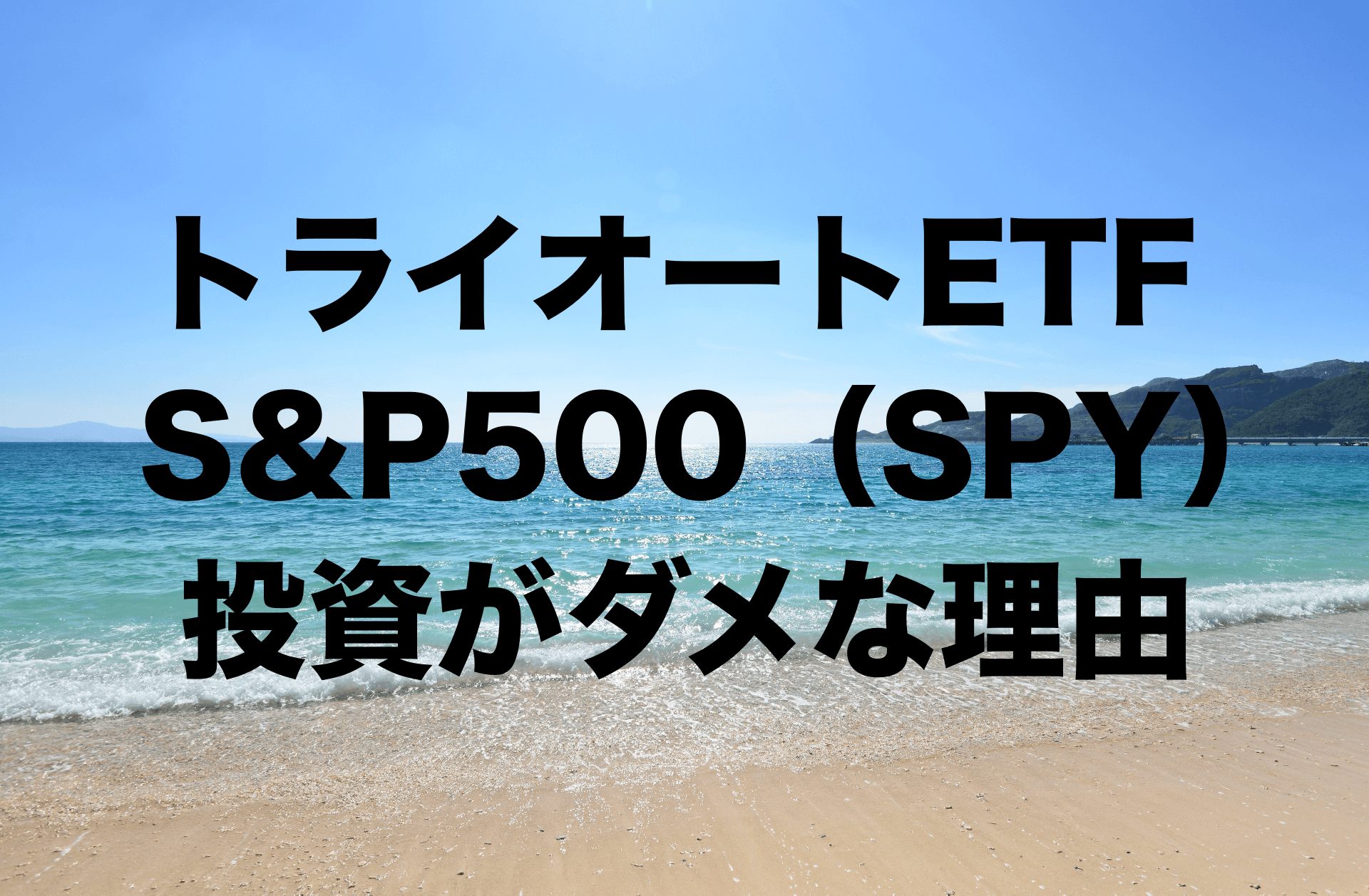 トライオートETFでS&P500（SPY）投資がダメな理由