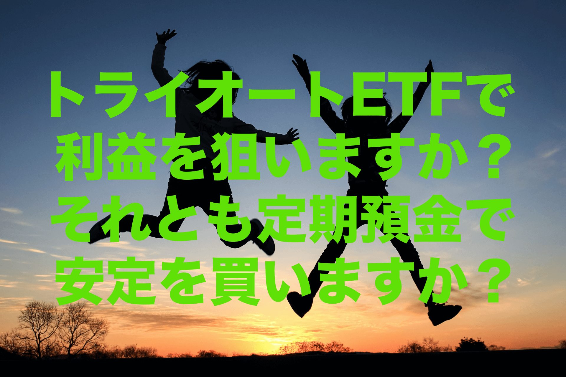 トライオートETFで利益を狙いますか？それとも定期預金で安定を買いますか？