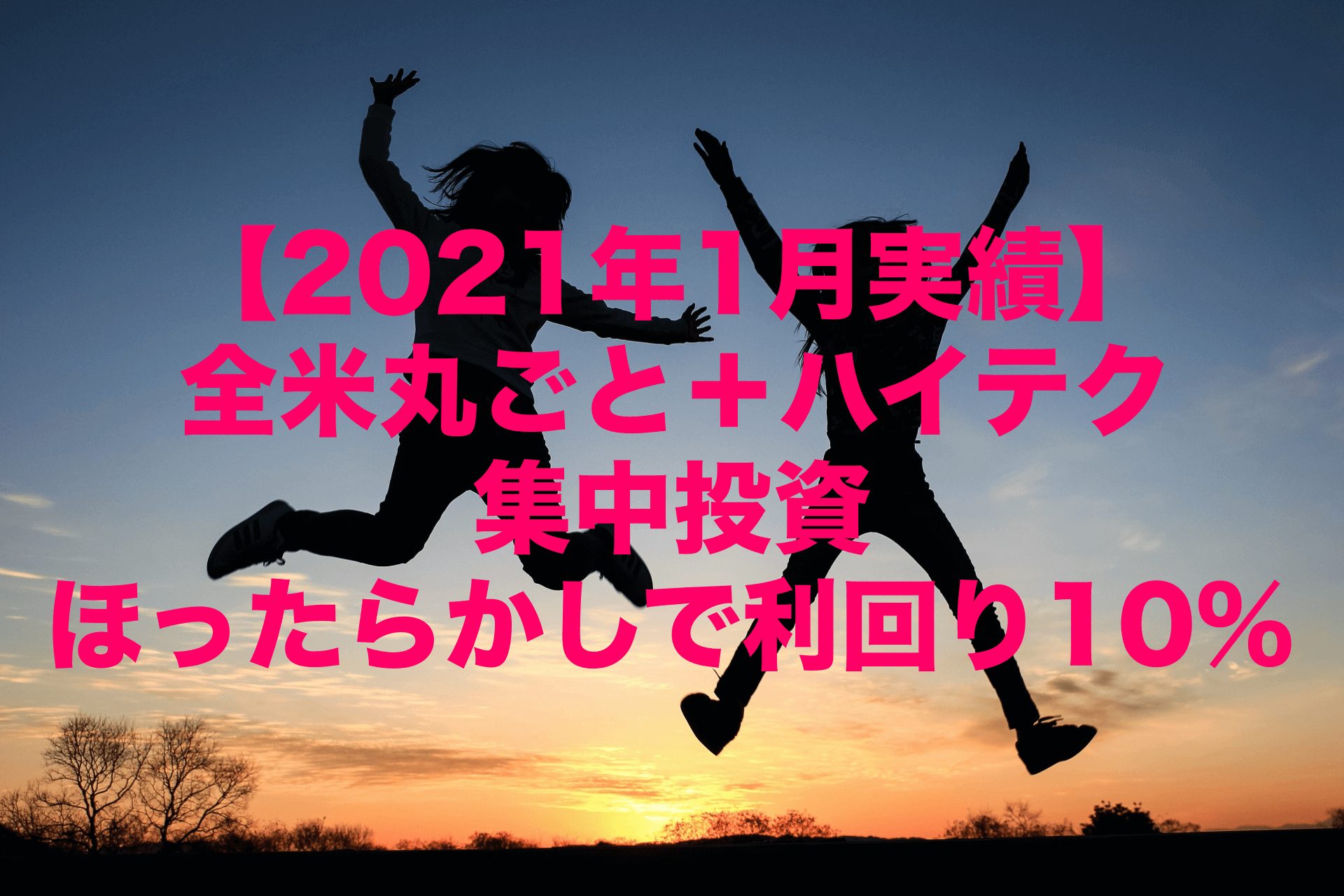 「全米丸ごと＋ハイテク集中投資」〜ほったらかしで利回り10%〜【2021年1月実績】