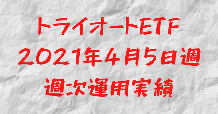 【12週目】トライオートETF TQQQ週次運用実績まとめ
