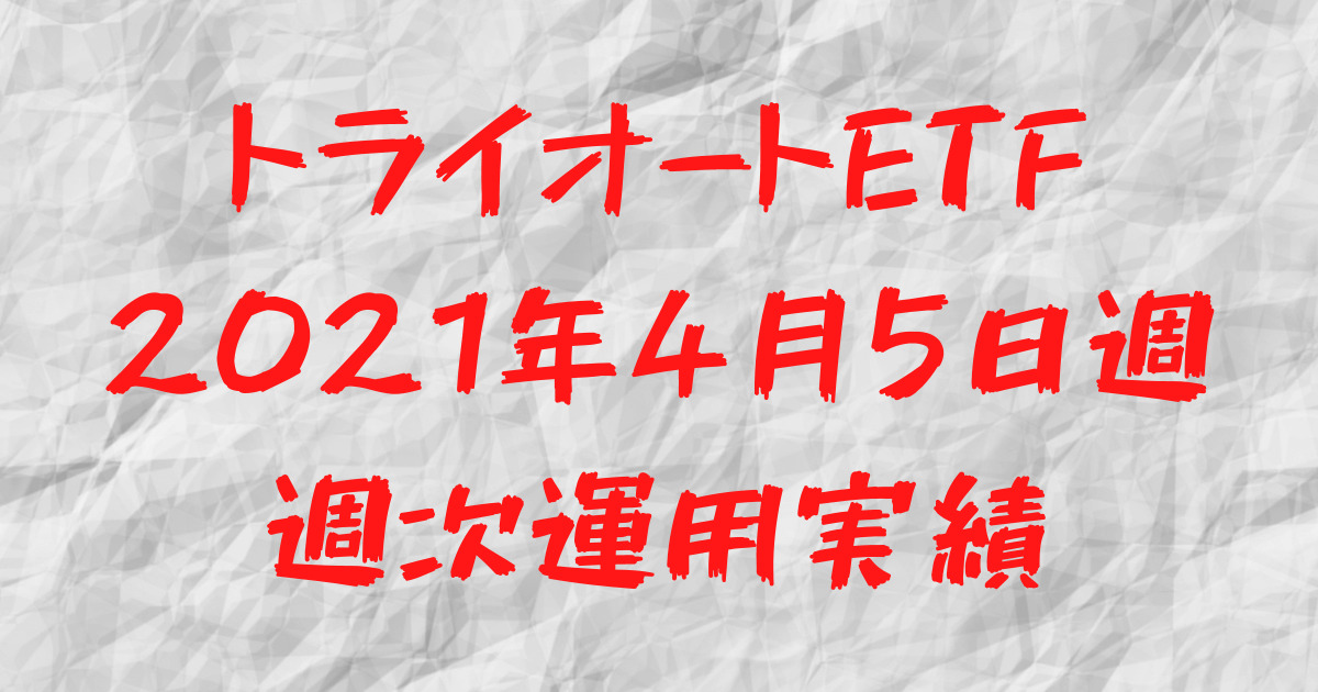 【12週目】トライオートETF TQQQ週次運用実績まとめ