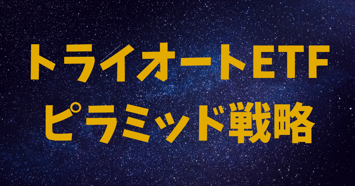 リスクを最小化し利益を最大化するトライオートETF ピラミッド戦略