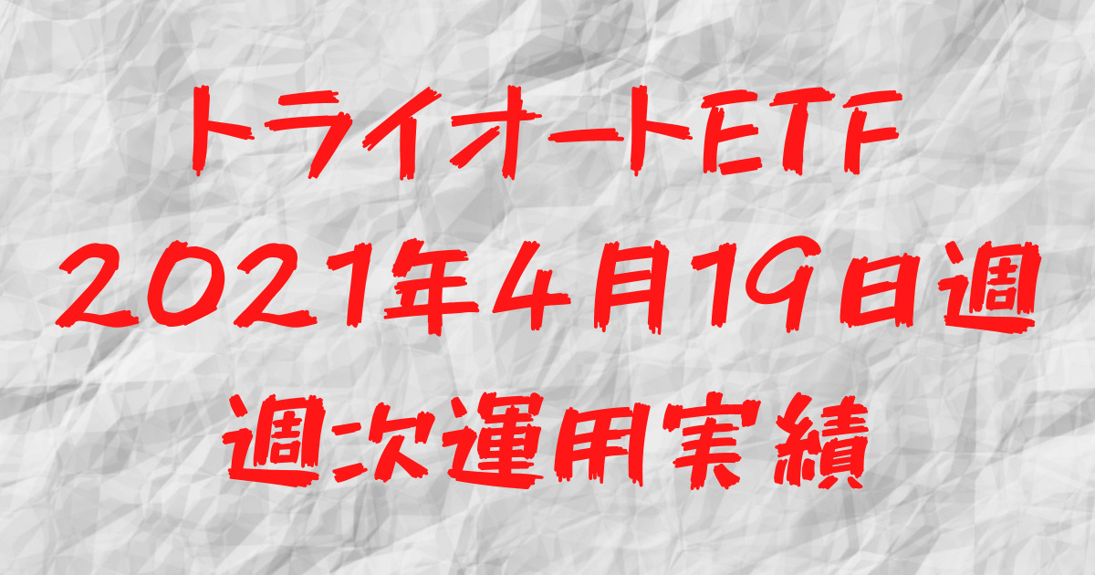 【14週目】トライオートETF TQQQ週次運用実績まとめ