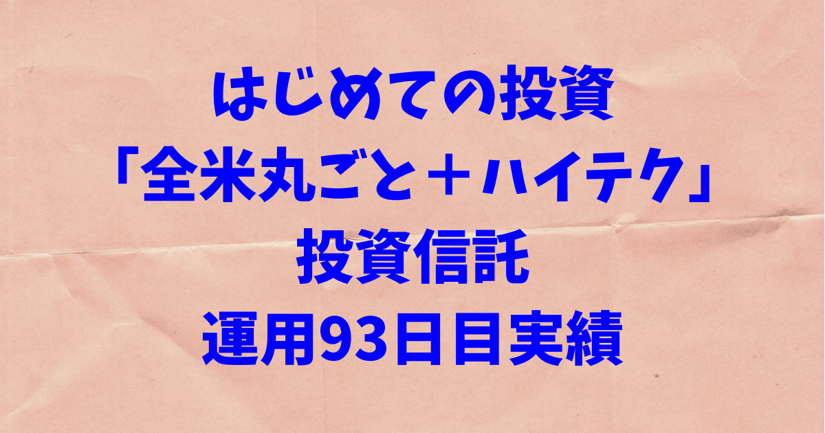 【はじめての投資】「全米丸ごと＋ハイテク」投資信託の運用93日目