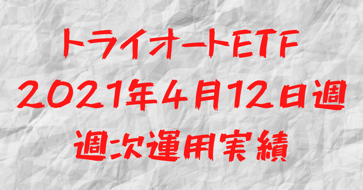 【13週目】トライオートETF TQQQ週次運用実績まとめ