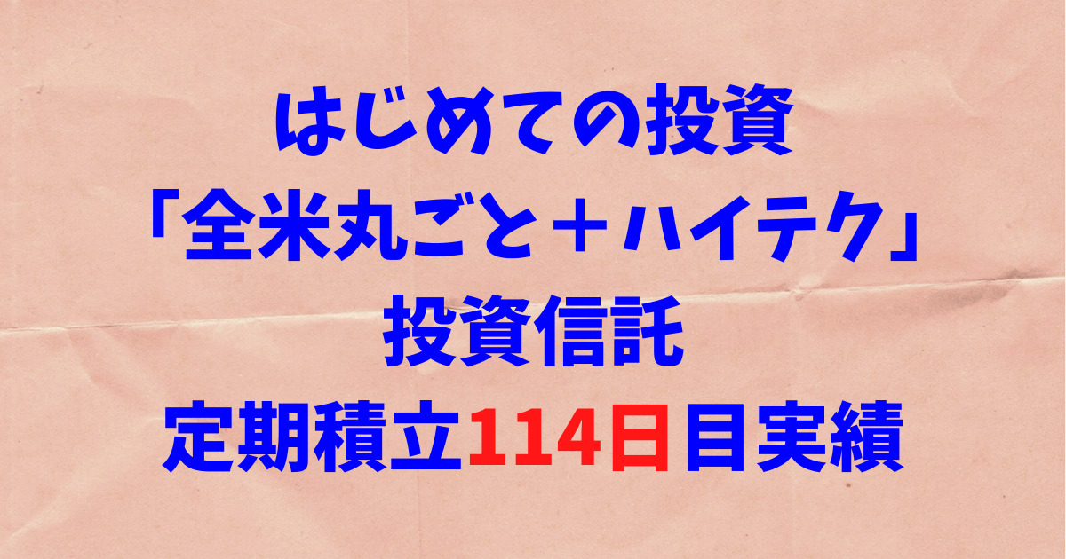 【はじめての投資】「全米丸ごと＋ハイテク」投資信託の運用114日目