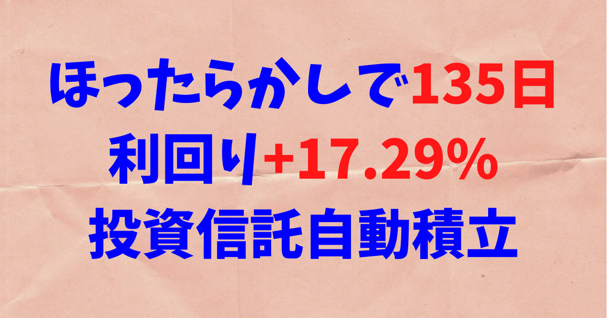 ほったらかしで135日、利回り+17.29%「全米丸ごと＋ハイテク」投資