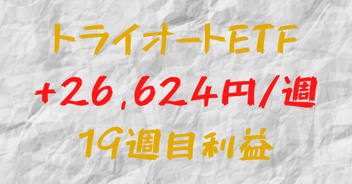 トライオートETF 週間利益+26,624円（19週目）