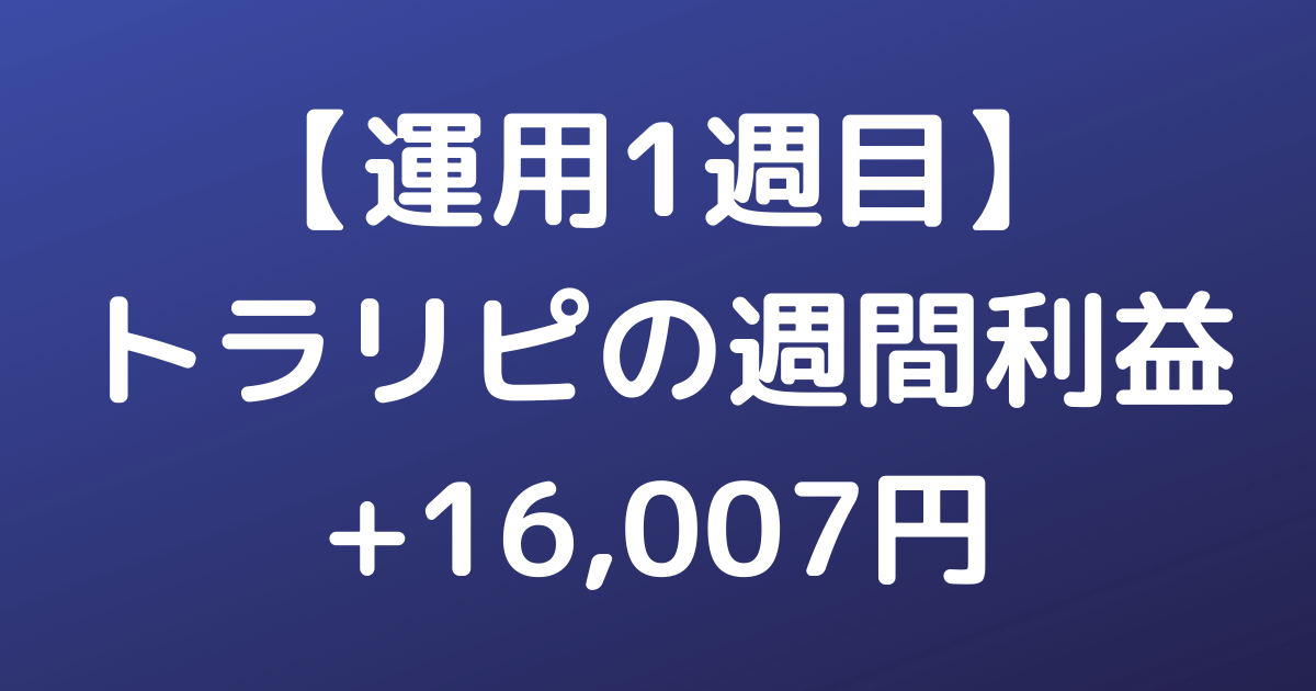 【運用1週目】トラリピの週間利益+16,007円