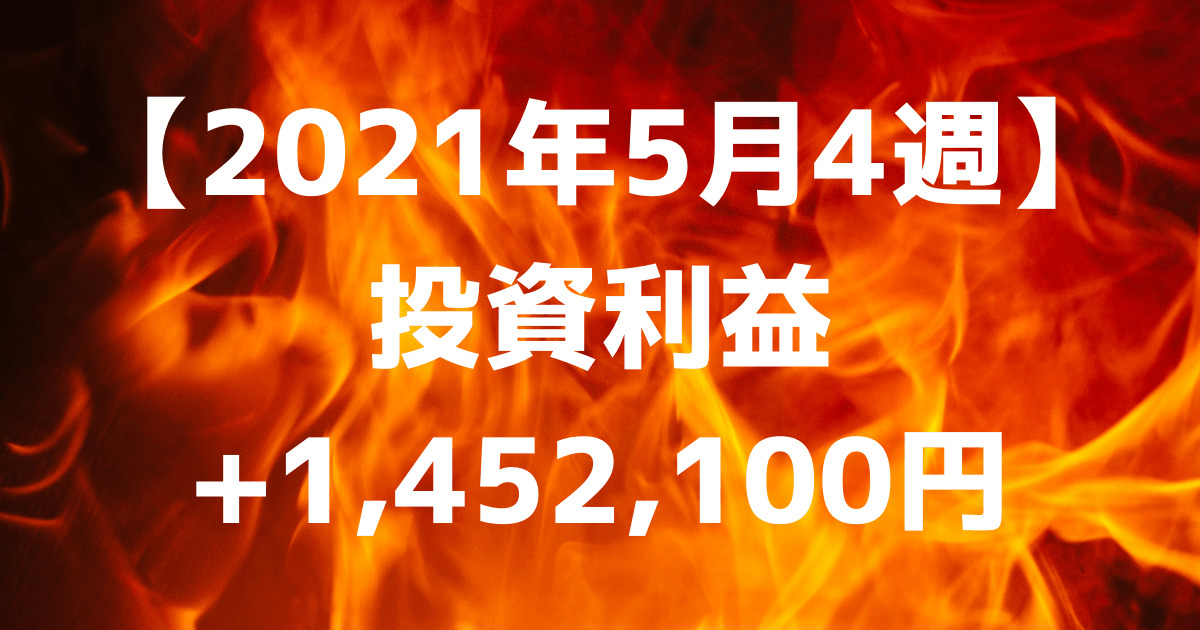 【2021年5月4週】投資利益+1,452,100円