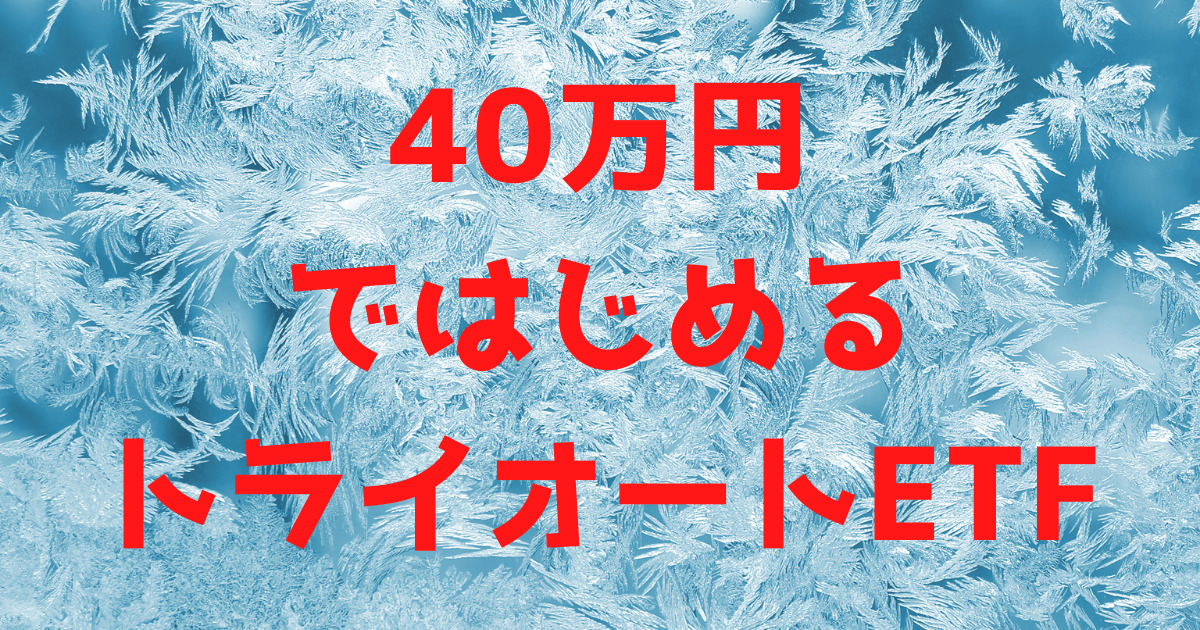 40万円ではじめるトライオートETF