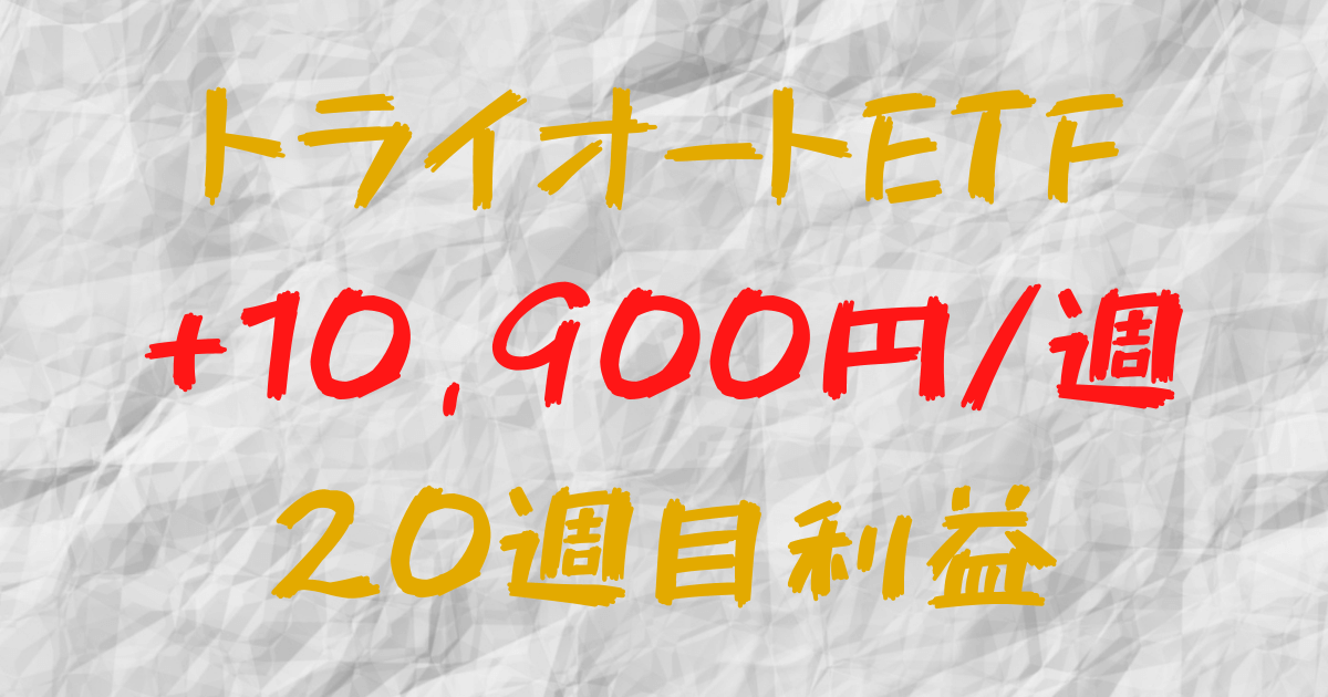 トライオートETF 週間利益+10,900円（20週目）