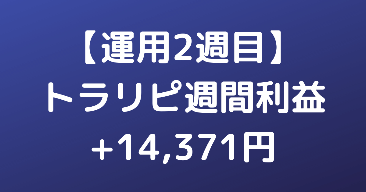【運用2週目】トラリピ週間利益+14,371円