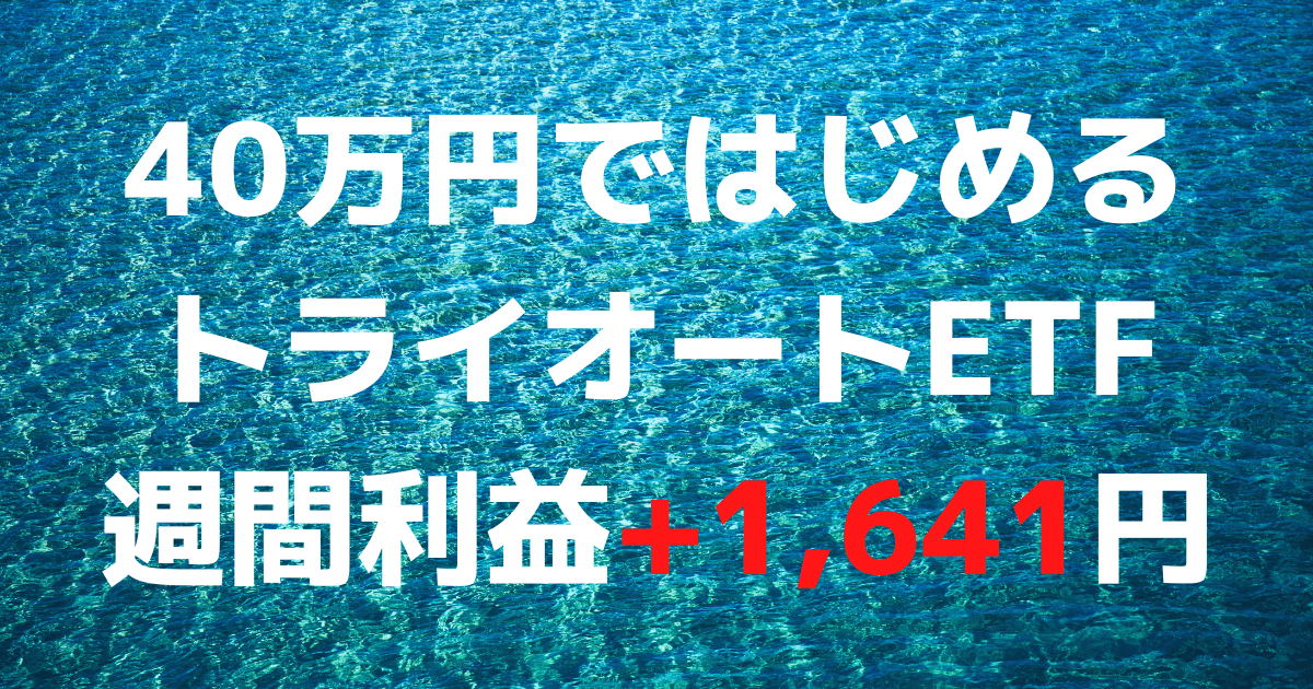 「40万円ではじめるトライオートETF」週間利益+1,641円（2週目）