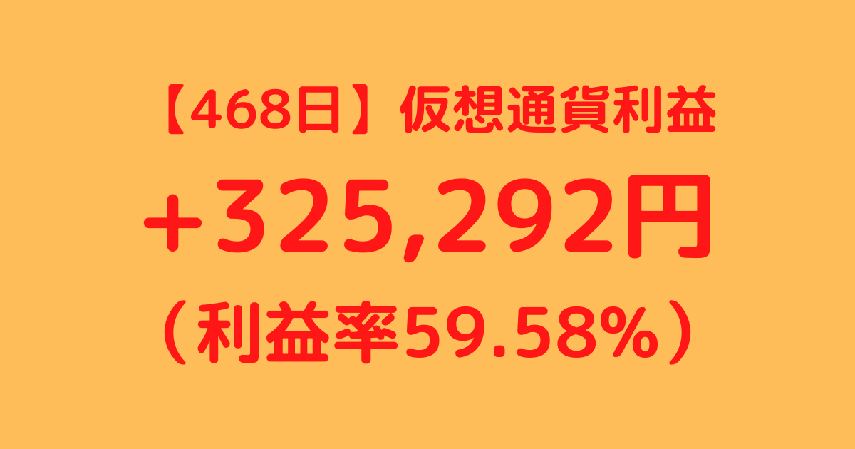 【468日】仮想通貨利益+325,292円（利益率59.58%）