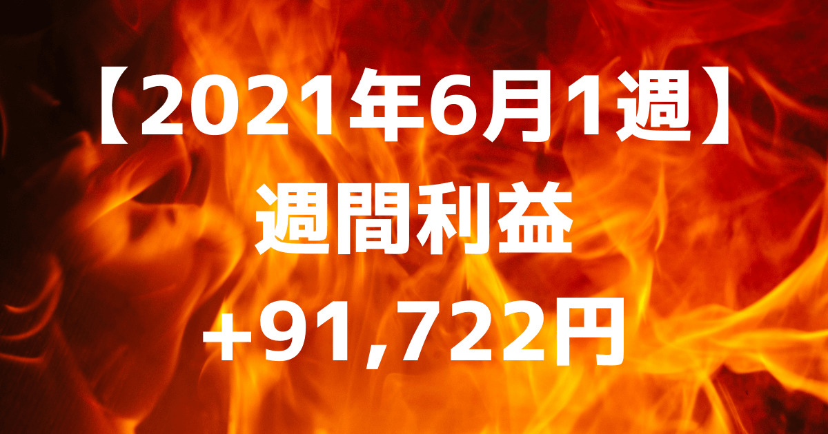 【2021年6月1週】週間利益+91,722円