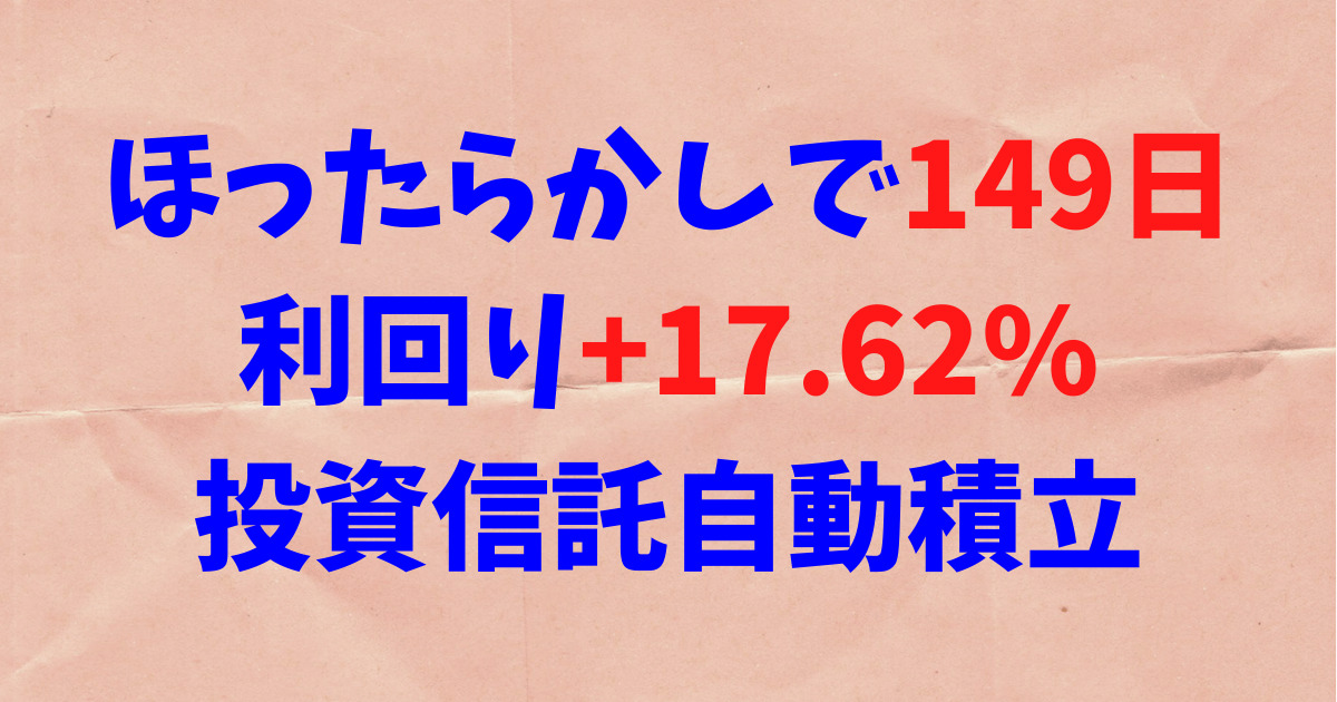 ほったらかしで149日、利回り+17.62%「全米丸ごと＋ハイテク」投資