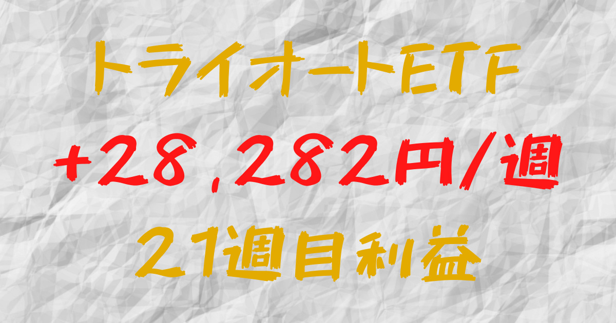 トライオートETF 週間利益+28,282円（21週目）